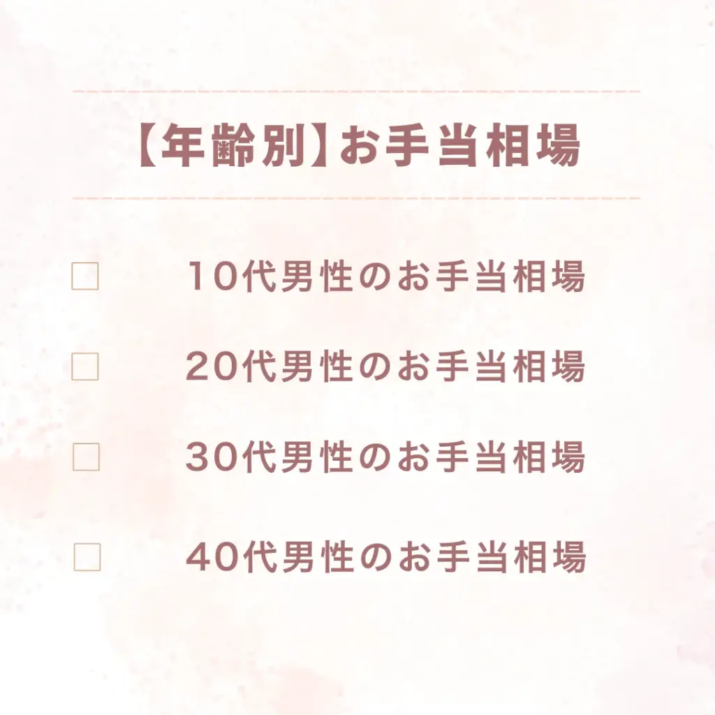 ママ活 年齢 お手当相場