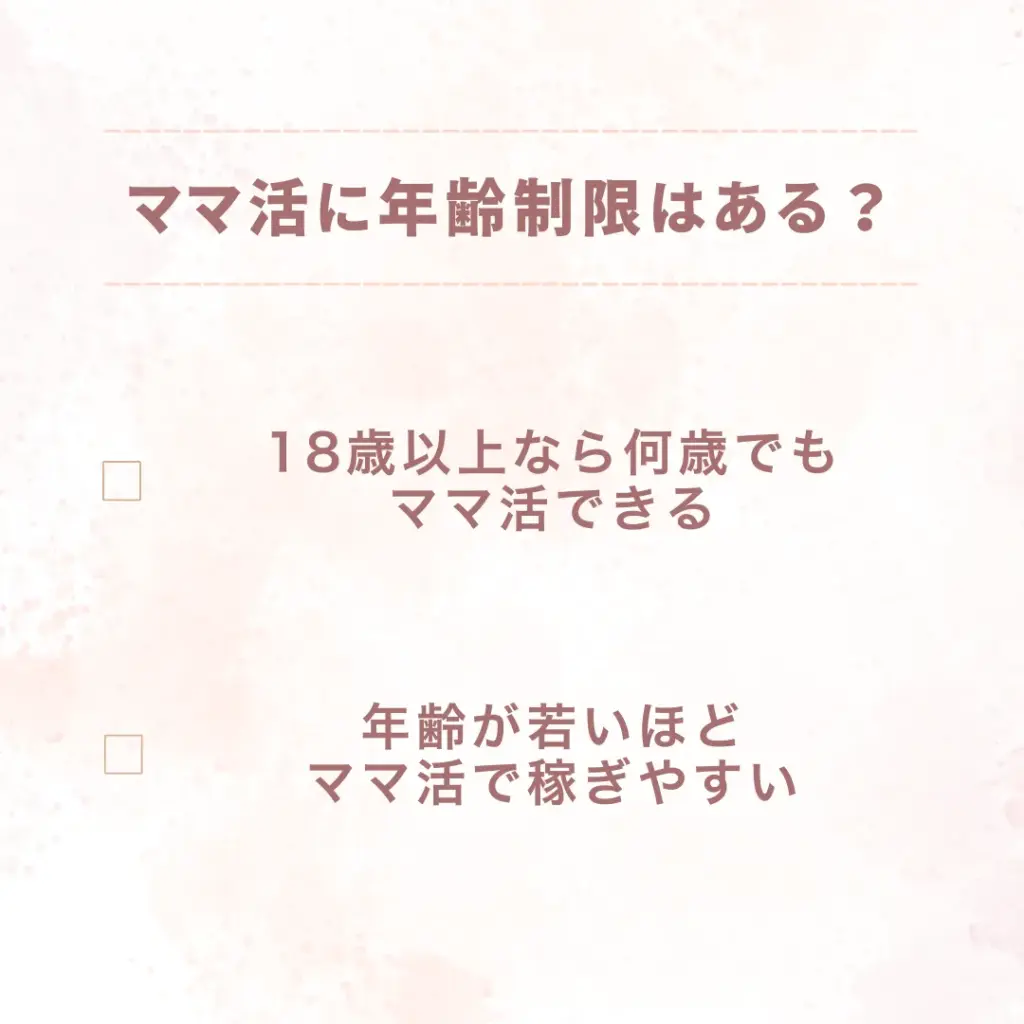 ママ活 年齢 制限