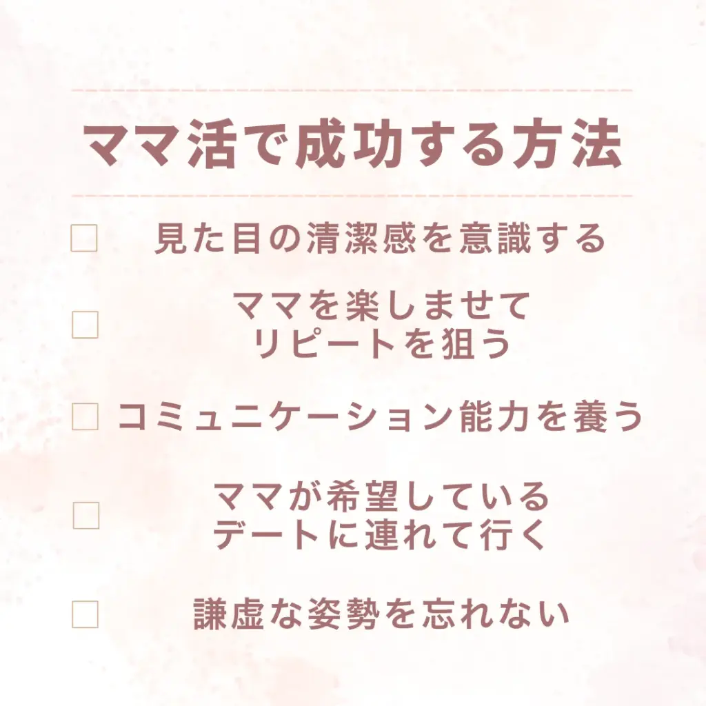 ママ活 年齢 成功する方法