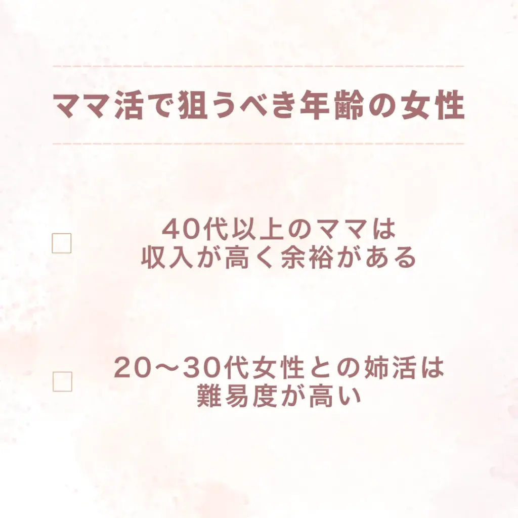 ママ活 年齢 狙う女性
