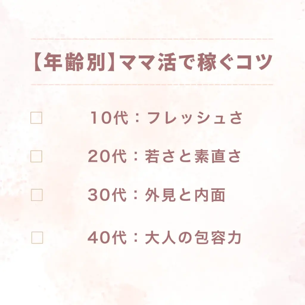 ママ活 年齢 稼ぐコツ