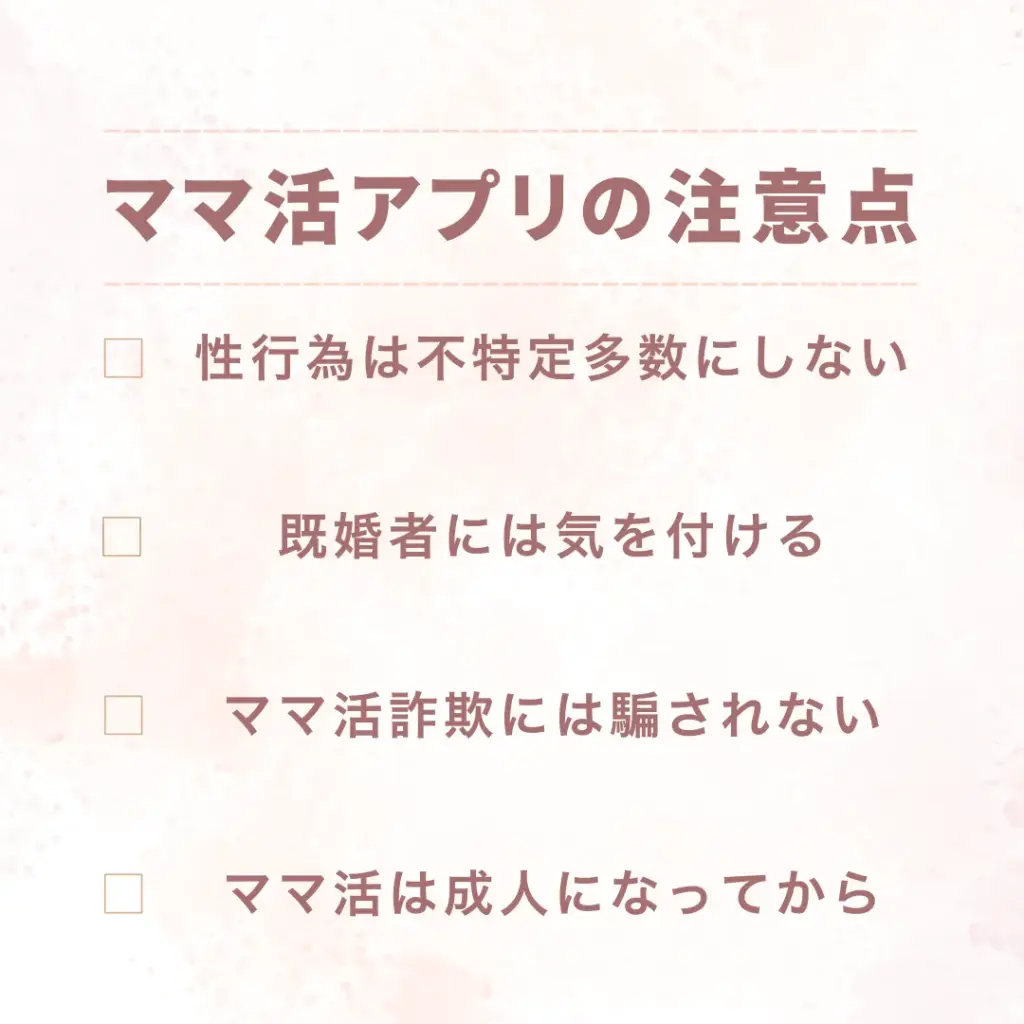 ママ活アプリ 注意点