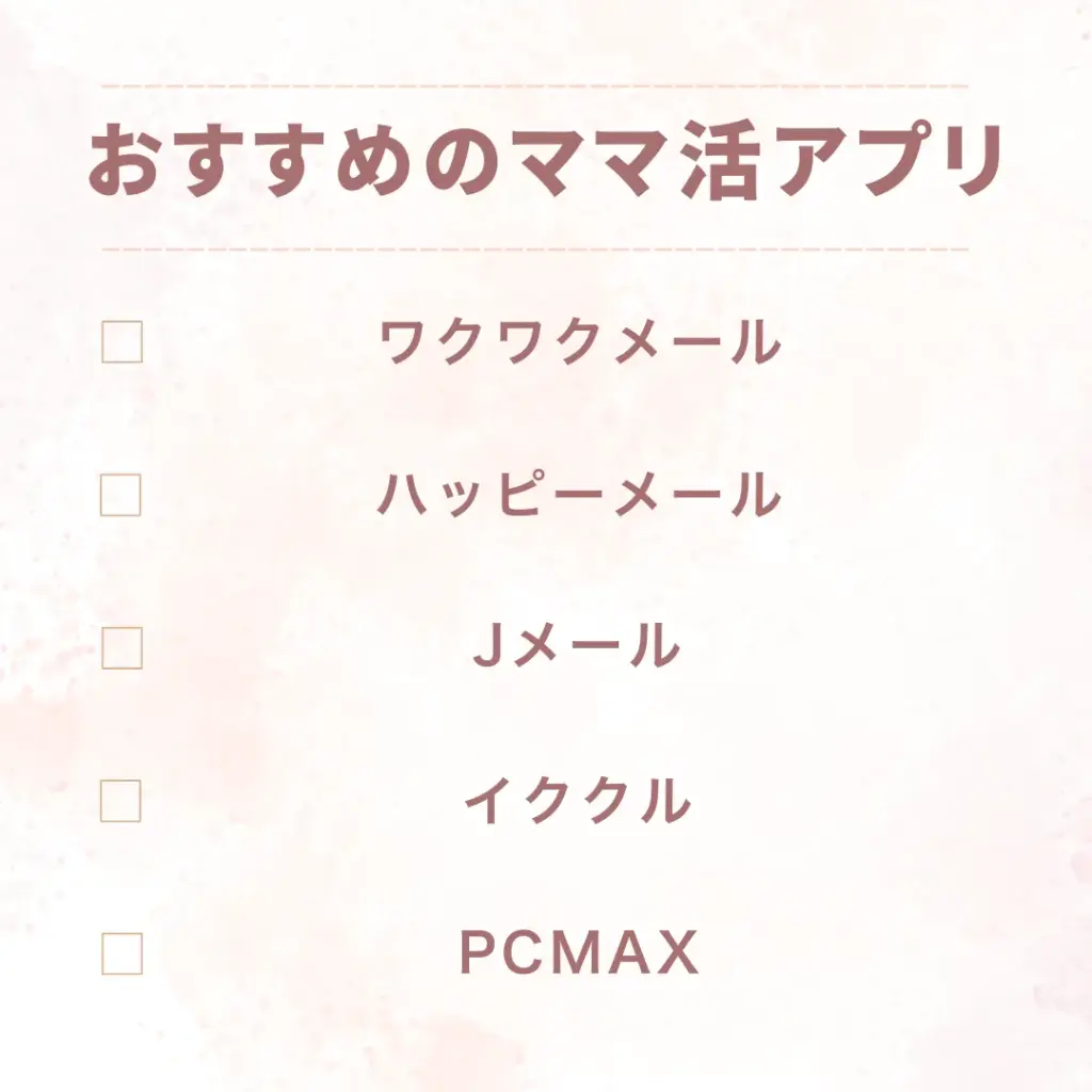 ママ活アプリ おすすめ