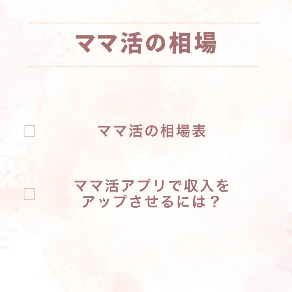 ママ活アプリ 相場