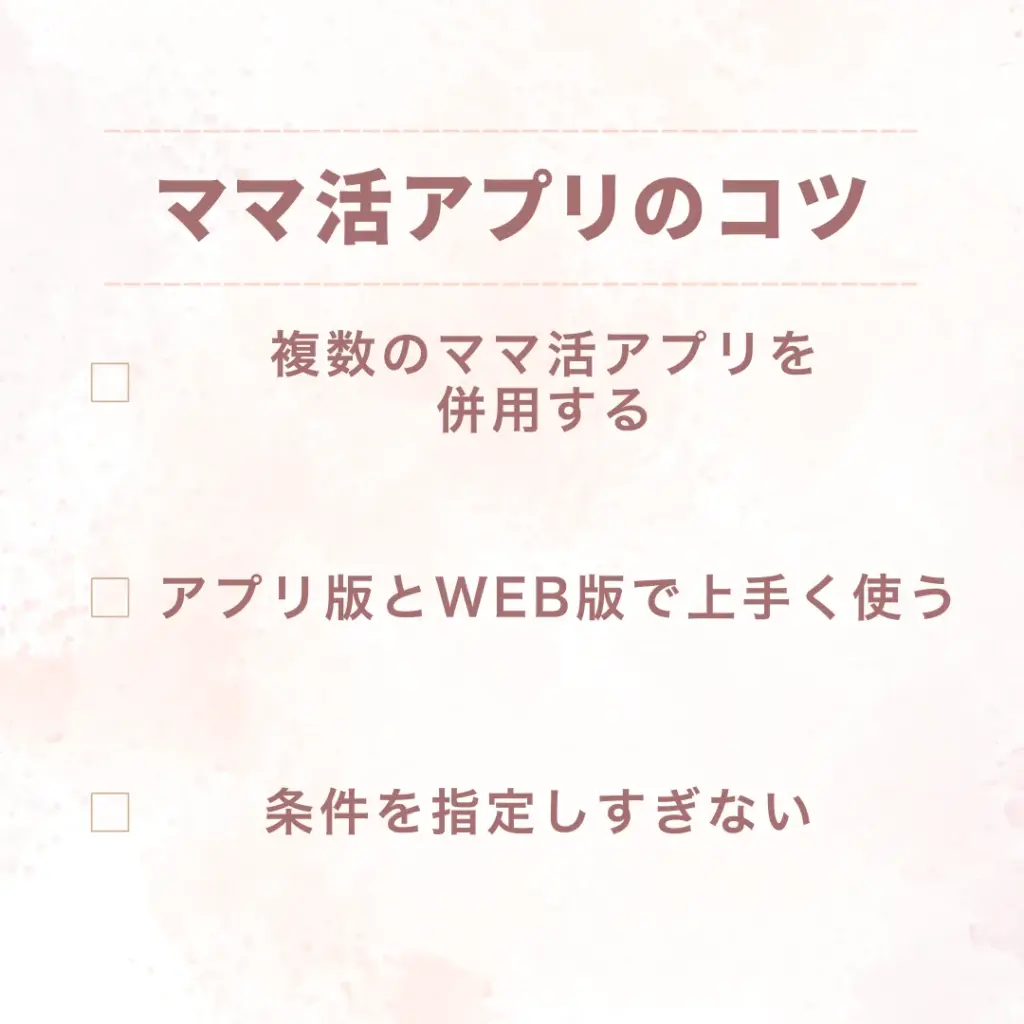 ママ活アプリ コツ