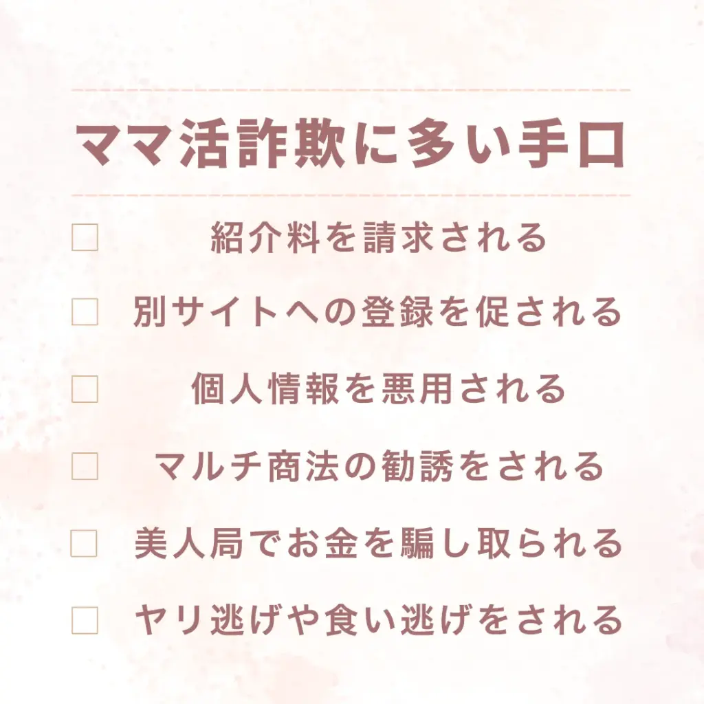 ママ活 詐欺 手口