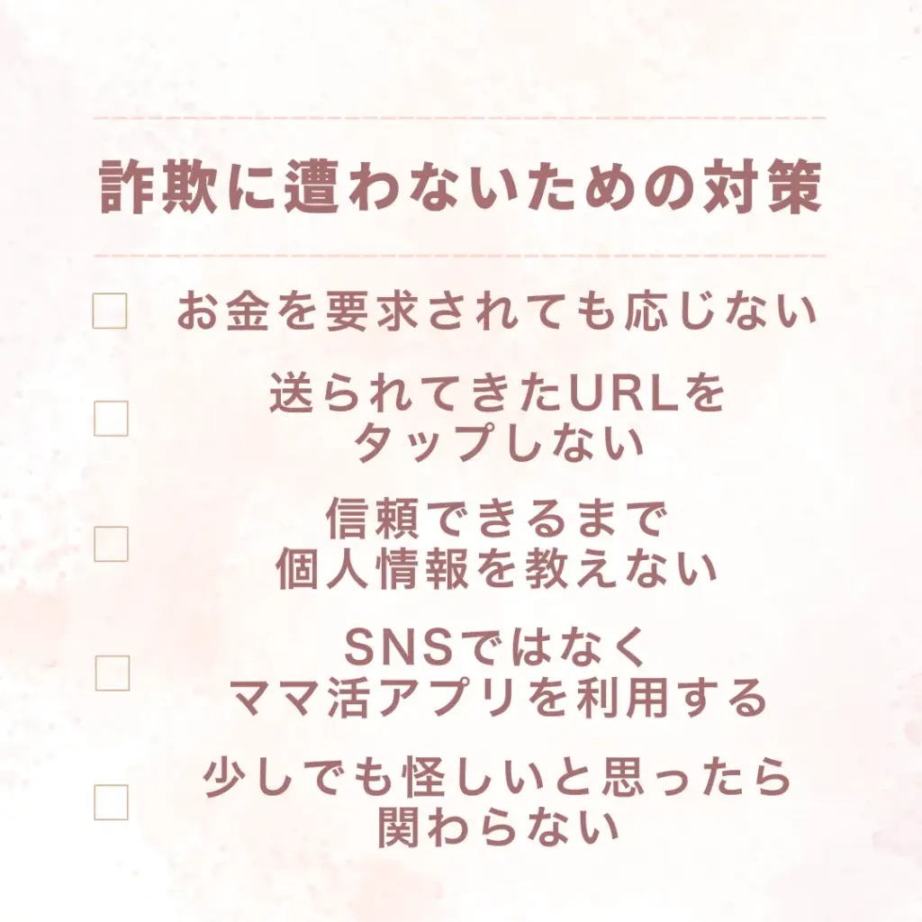 ママ活 詐欺 対策