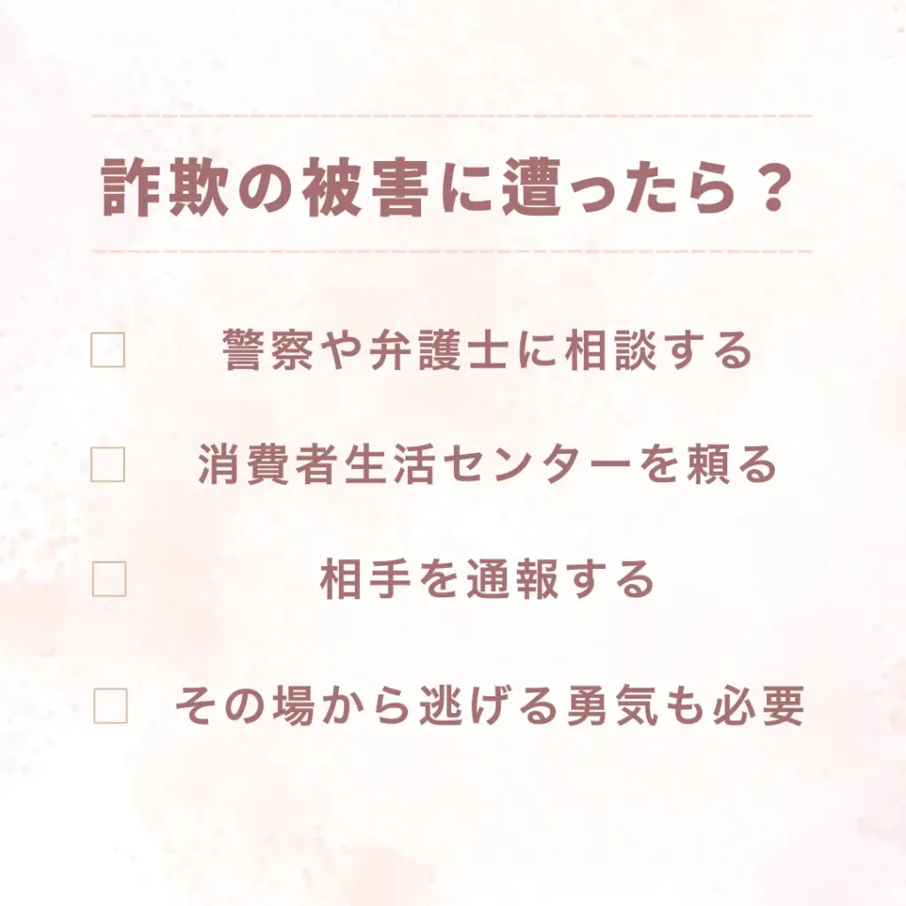 ママ活 詐欺 被害に遭ったら