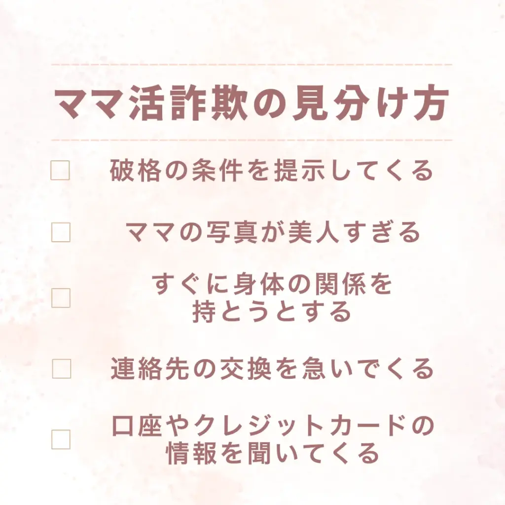 ママ活 詐欺 見分け方
