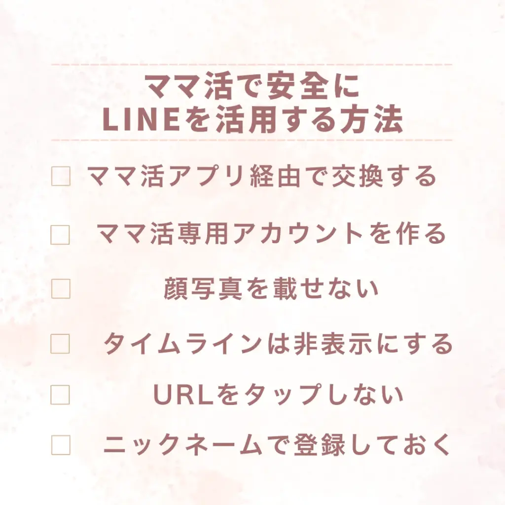 ママ活で安全にLINEを活用する方法