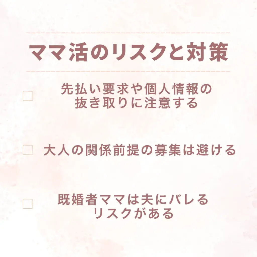 ママ活 やり方 リスク