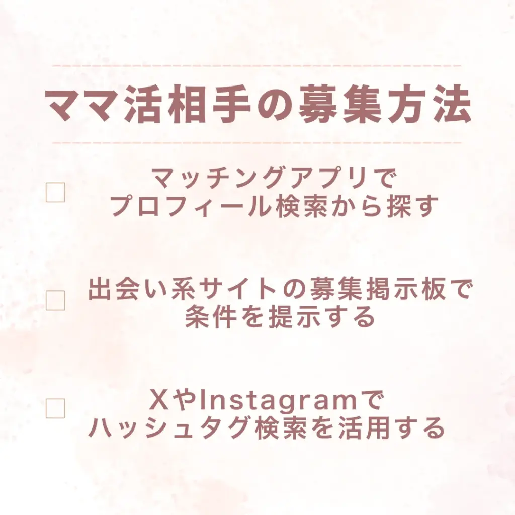 ママ活 やり方 募集方法