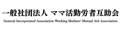 一般社団法人 ママ活勤労者互助会
