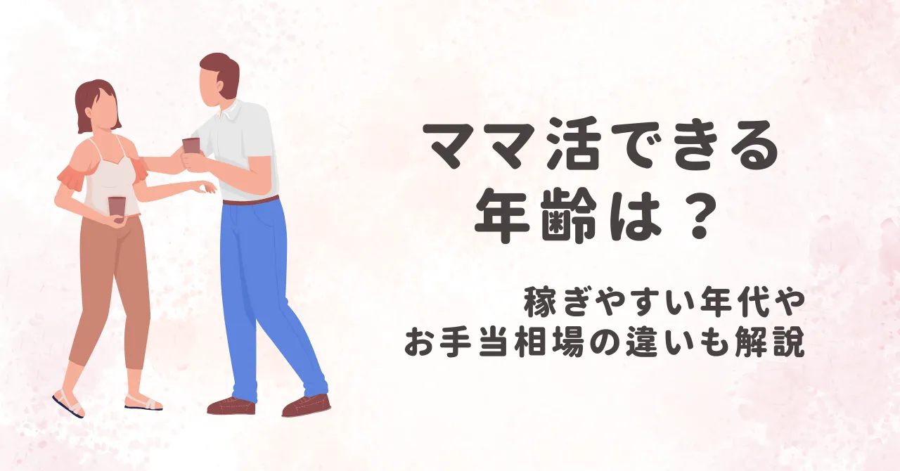 ママ活できる年齢は？稼ぎやすい年代やお手当相場の違いも解説