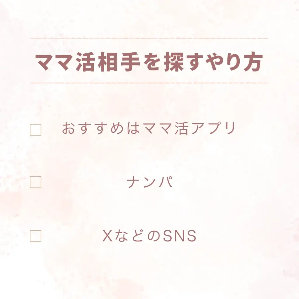 ママ活相手を探すやり方