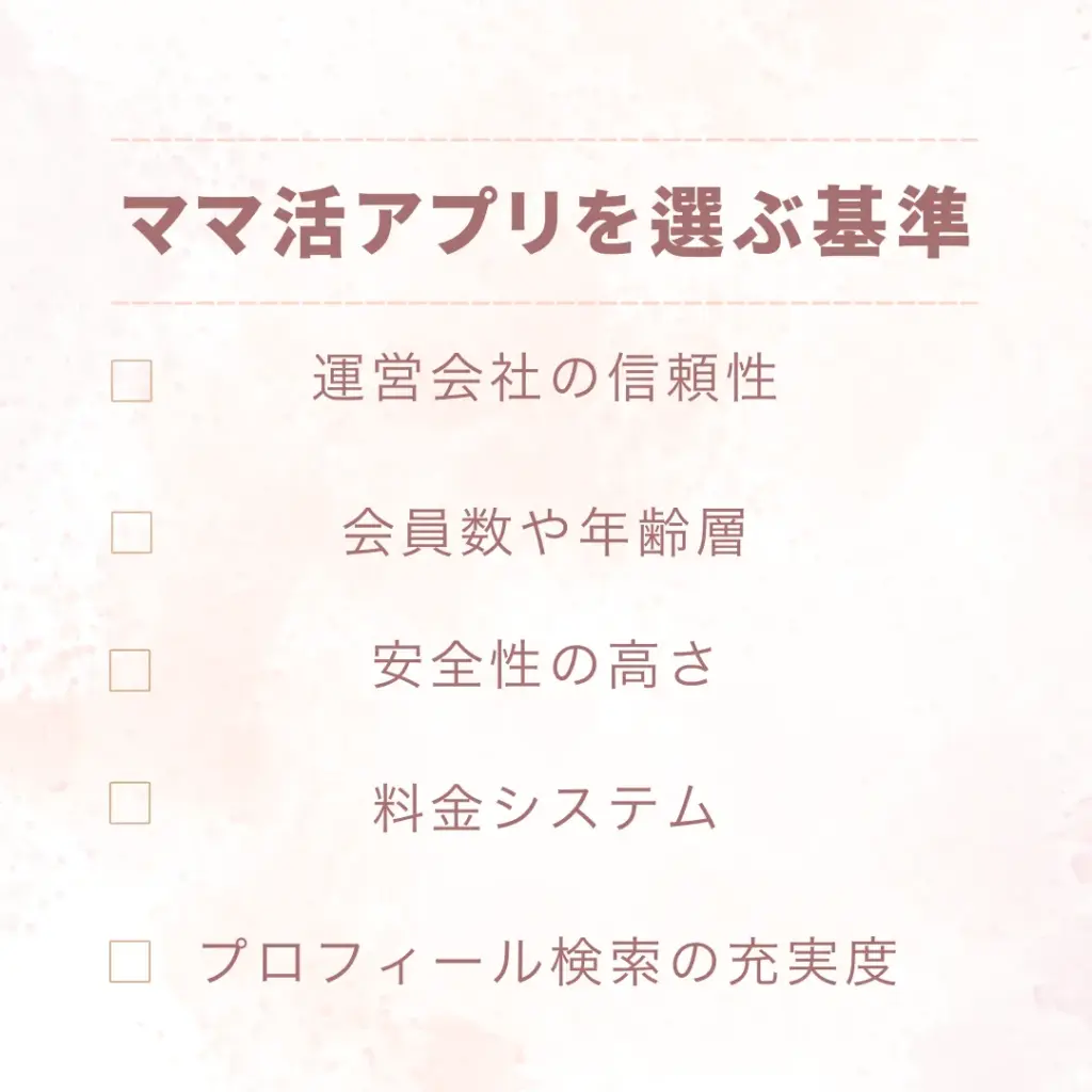 ママ活アプリを選ぶ基準