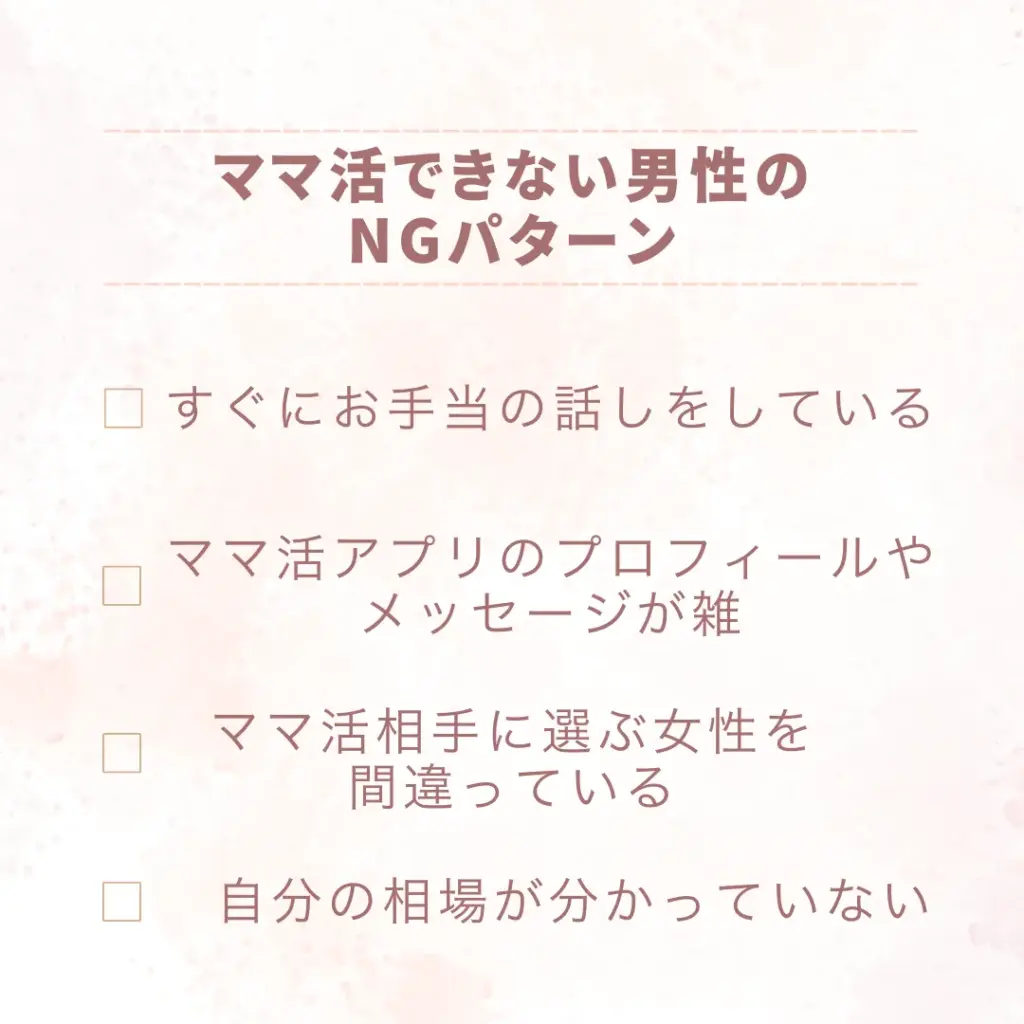 ママ活できない男性のNGパターン