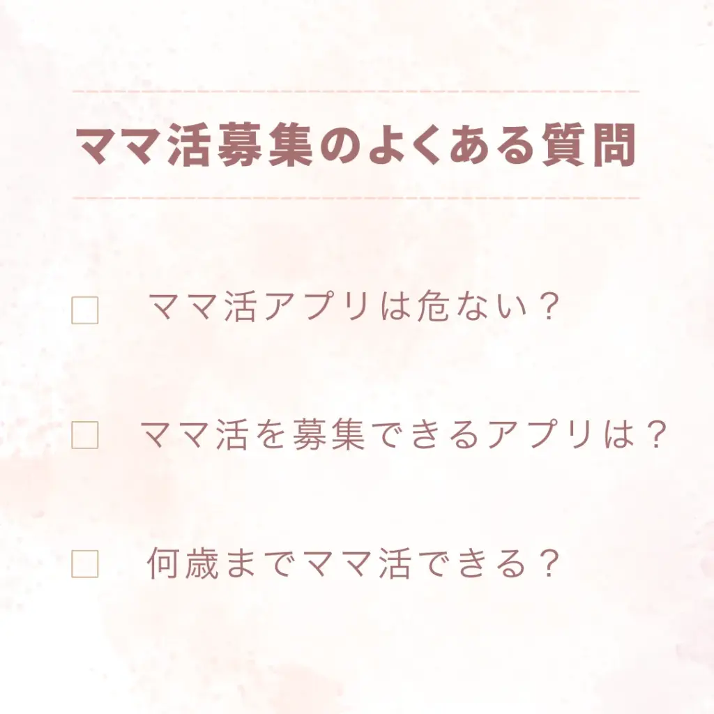ママ活募集のよくある質問