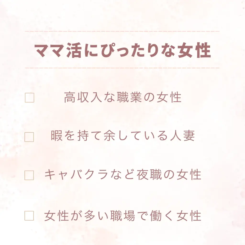 ママ活にぴったりな女性
