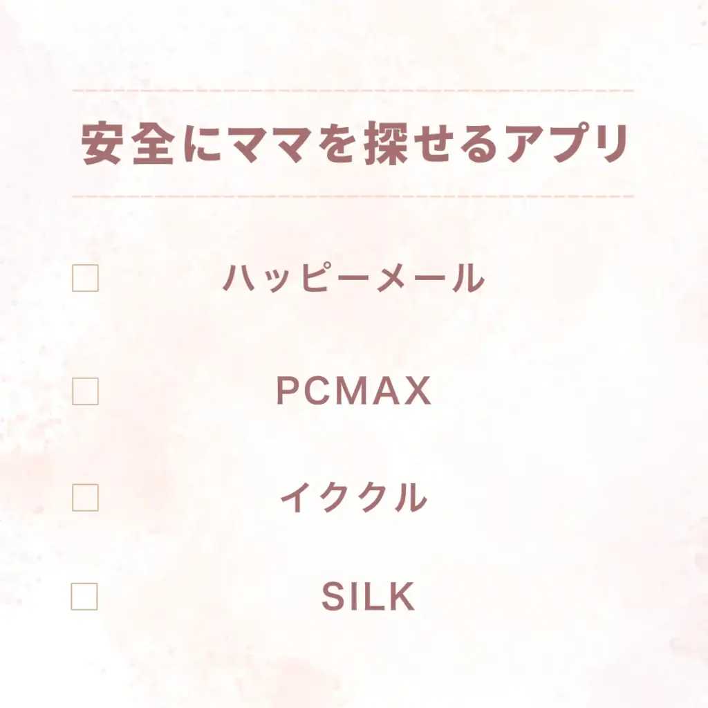 安全にママを探せるアプリ