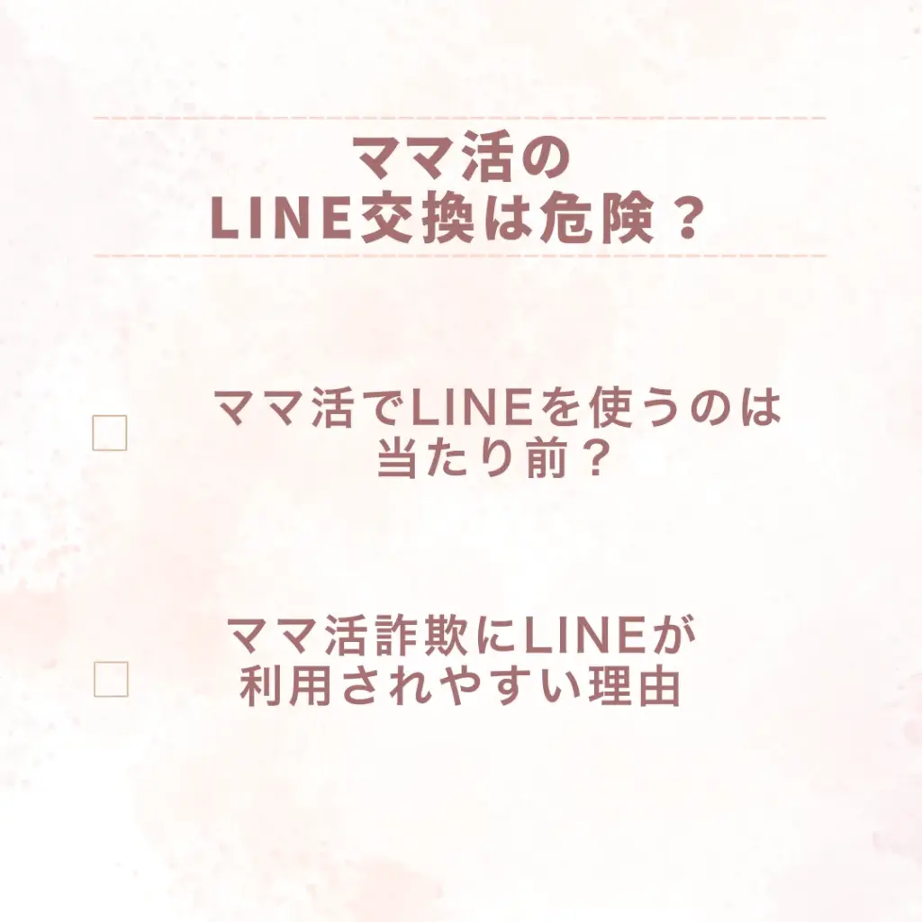 ママ活のLINE交換は危険？