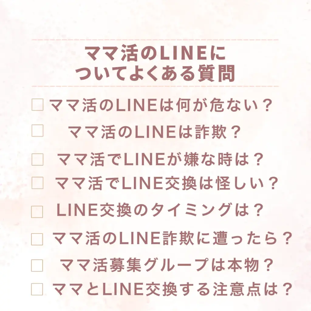 ママ活のLINEについてよくある質問