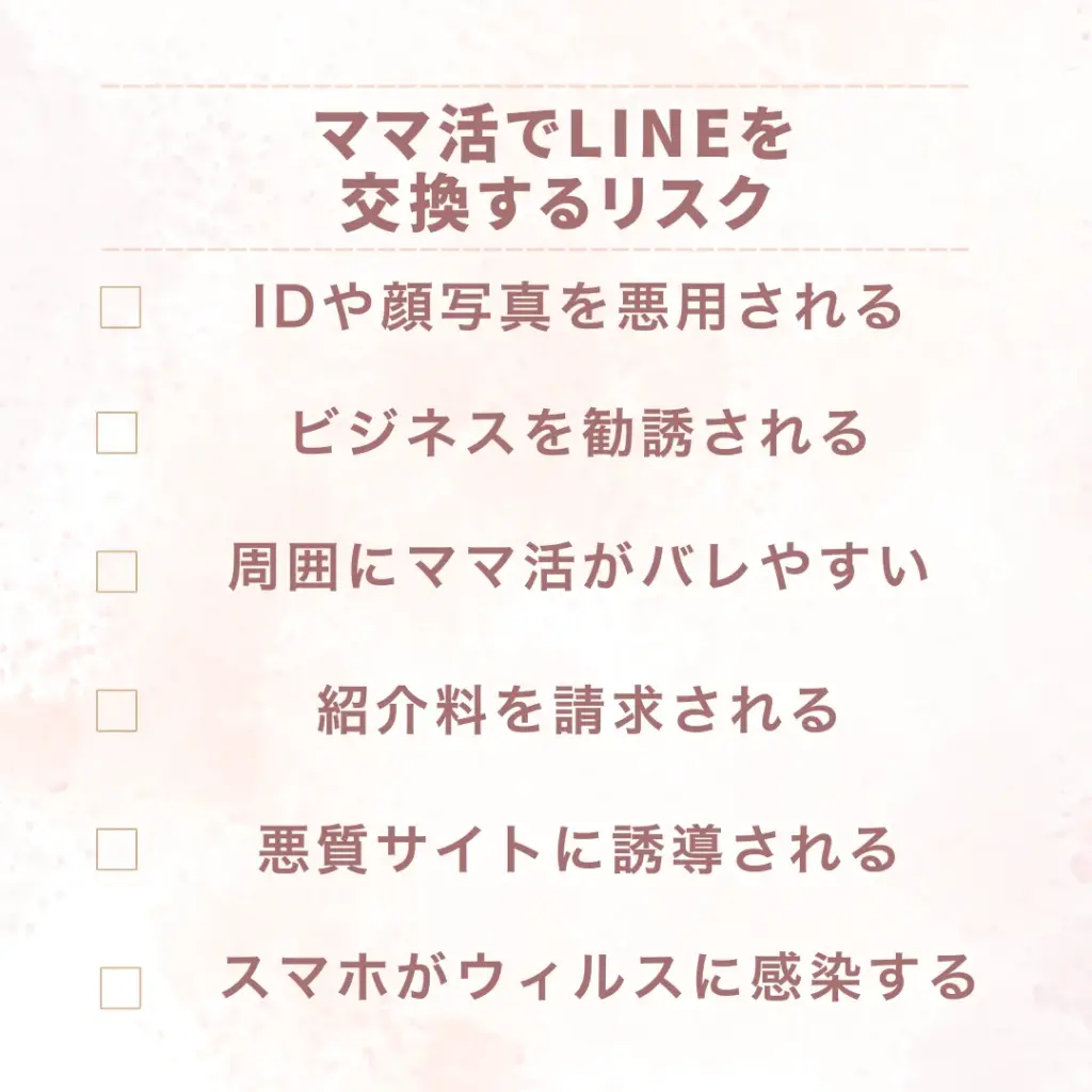 ママ活でLINEを交換するリスク