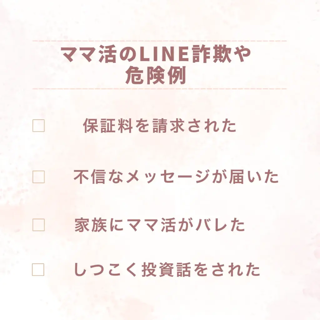 ママ活のLINE詐欺や危険例