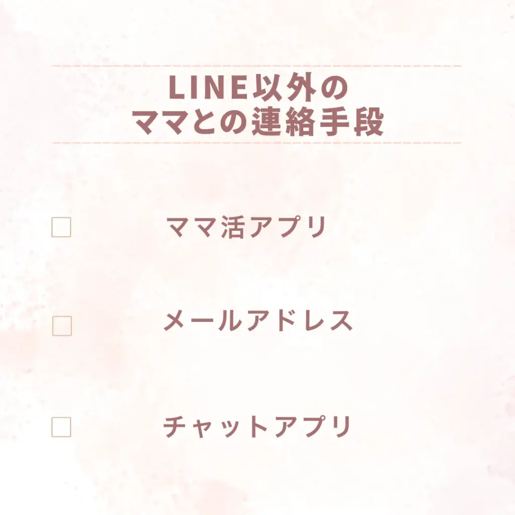 LINE以外のママとの連絡手段