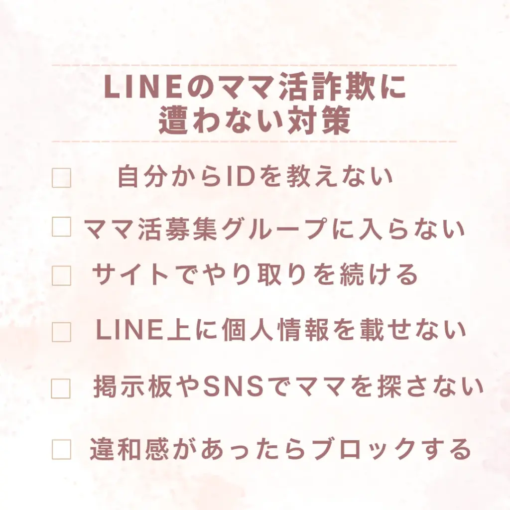 LINEのママ活詐欺に遭わない対策
