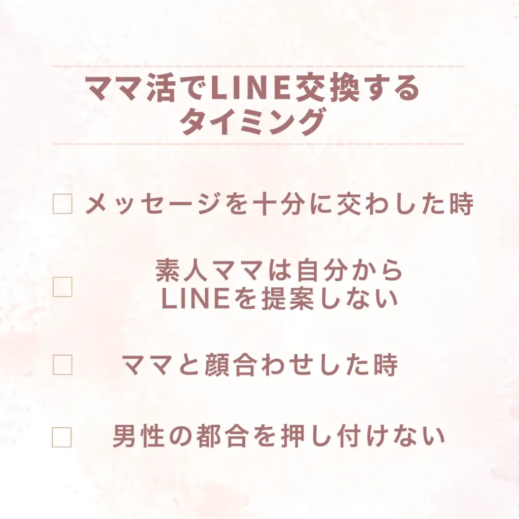 ママ活でLINE交換するタイミング