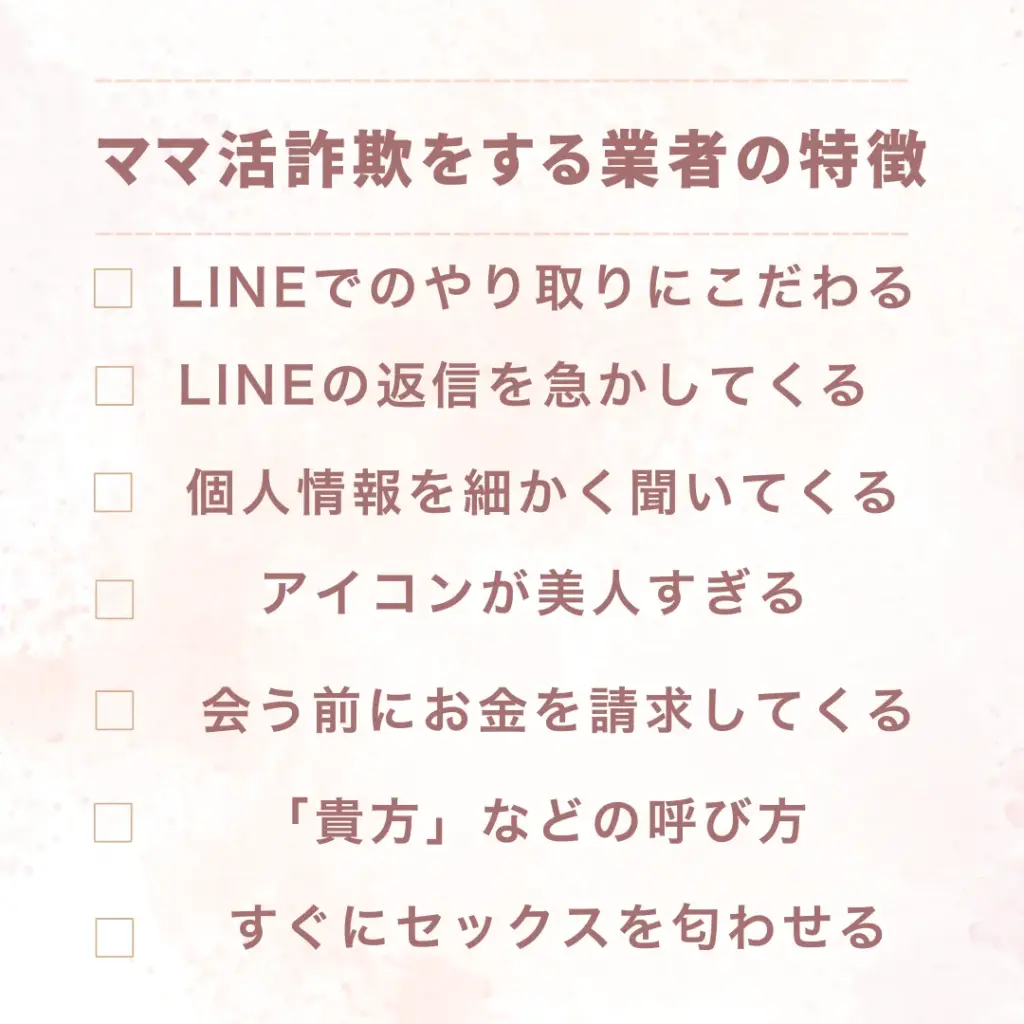 ママ活詐欺をする業者の特徴