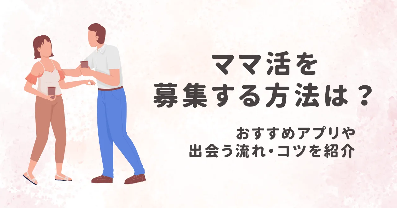ママ活を募集する方法は？