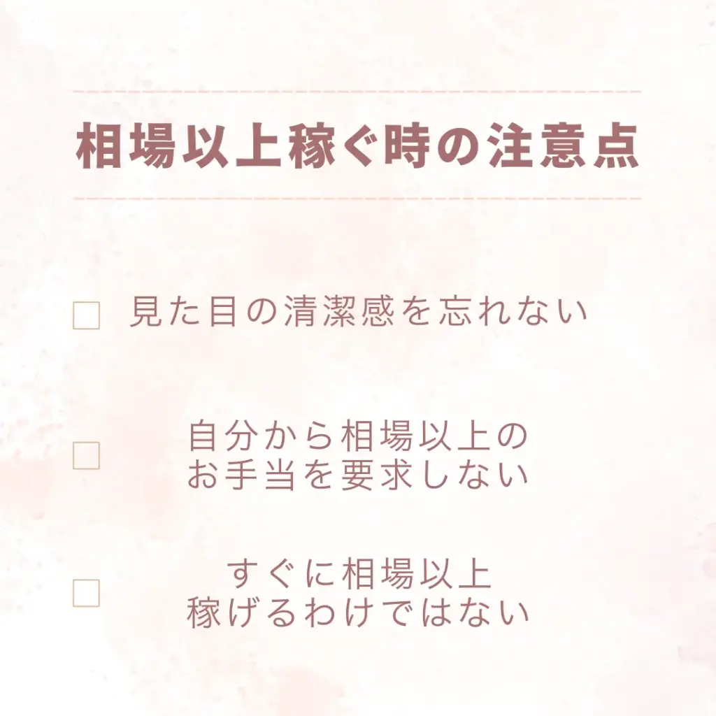 相場以上稼ぐ時の注意点