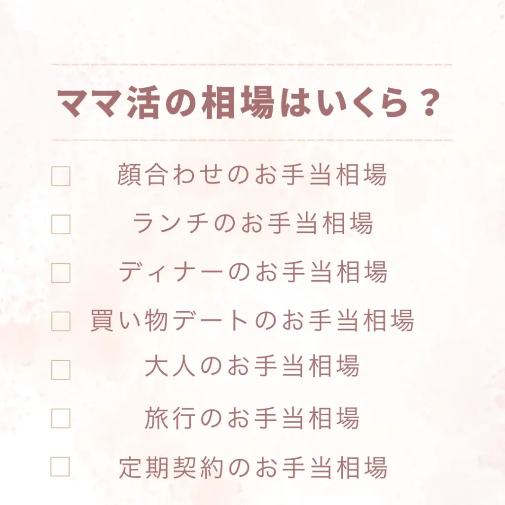 ママ活の相場はいくら?