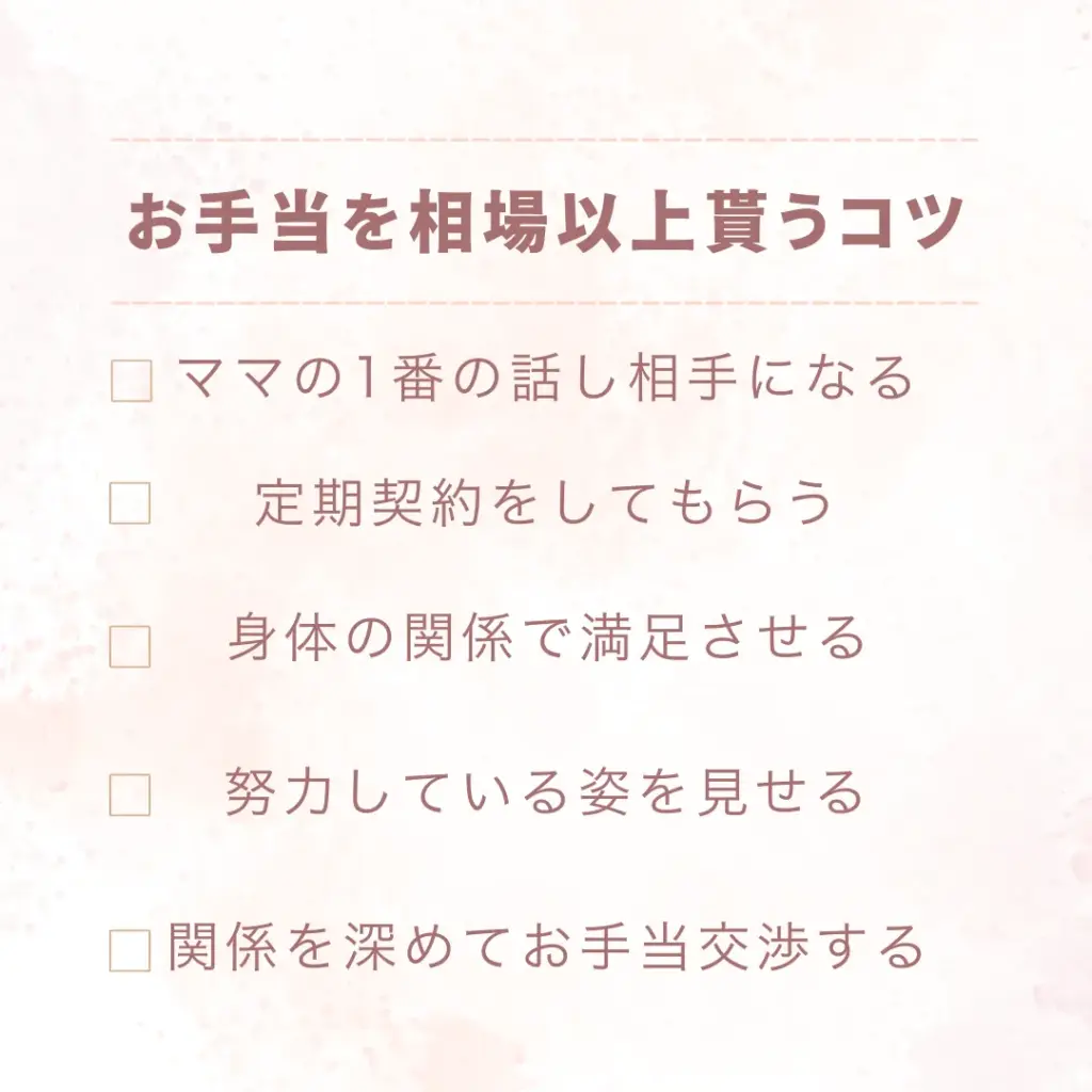 お手当を相場以上に貰うコツ