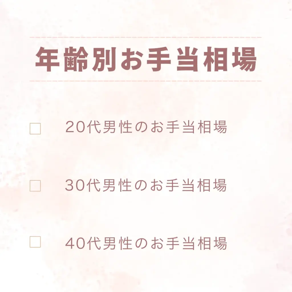 年齢別お手当相場