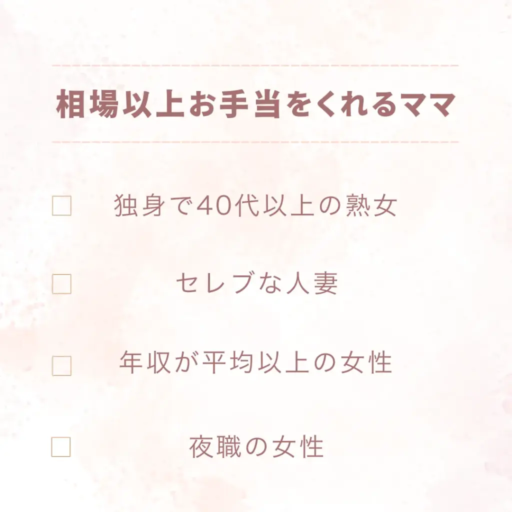 相場以上のお手当をくれるママ
