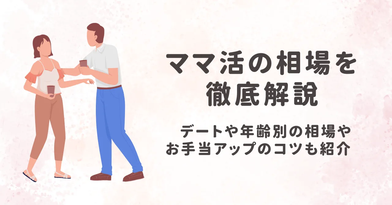 ママ活の相場を徹底解説