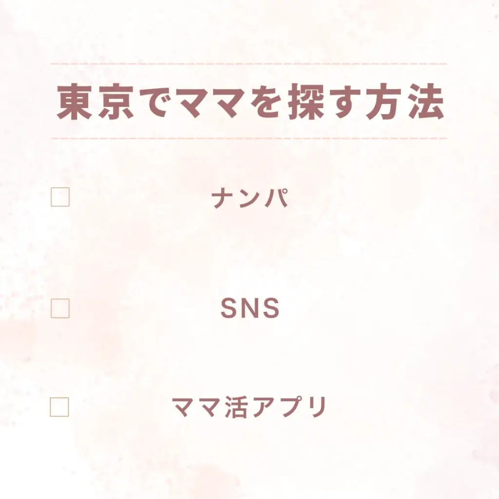東京でママを探す方法
