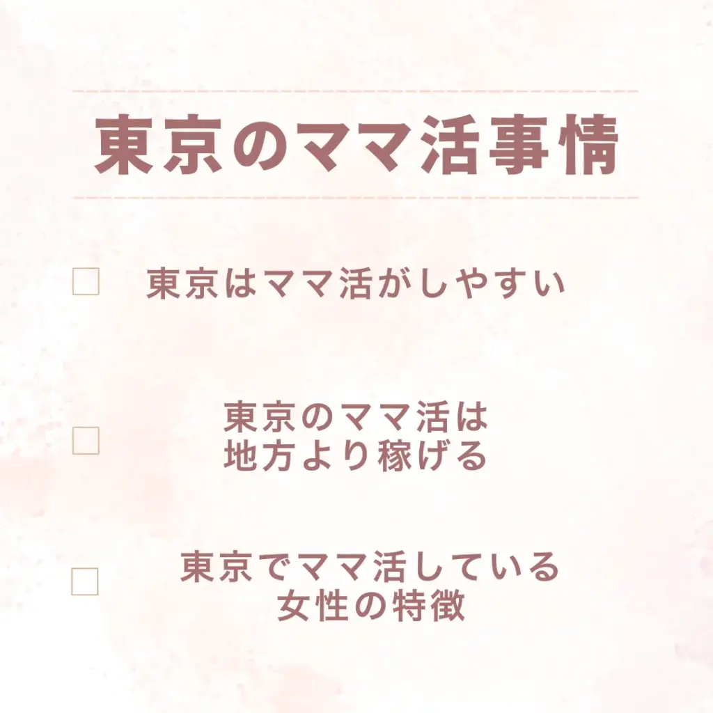 東京のママ活事情