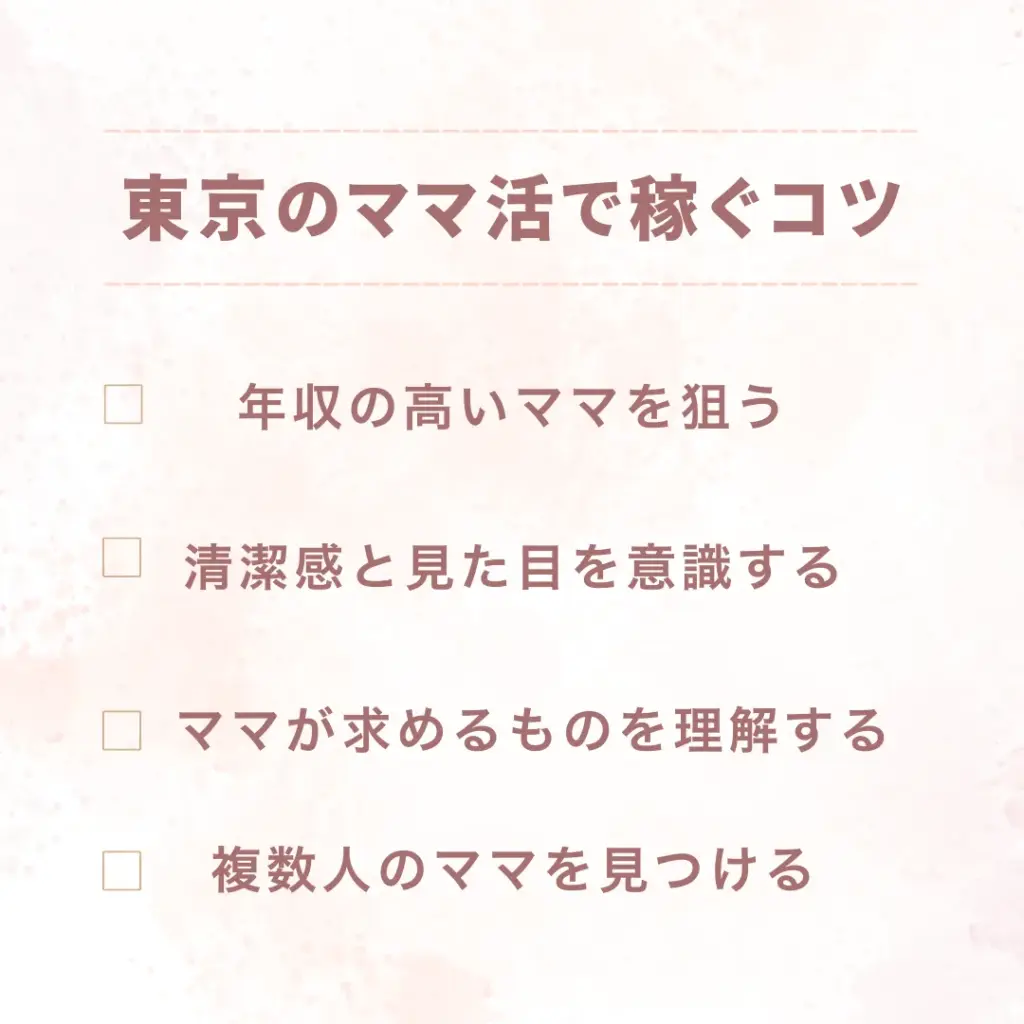 東京のママ活で稼ぐコツ