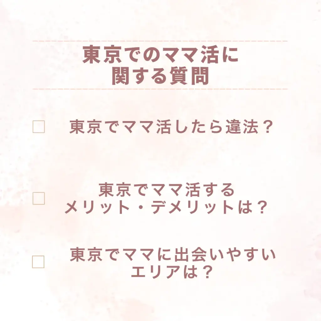 東京でのママ活に関する質問