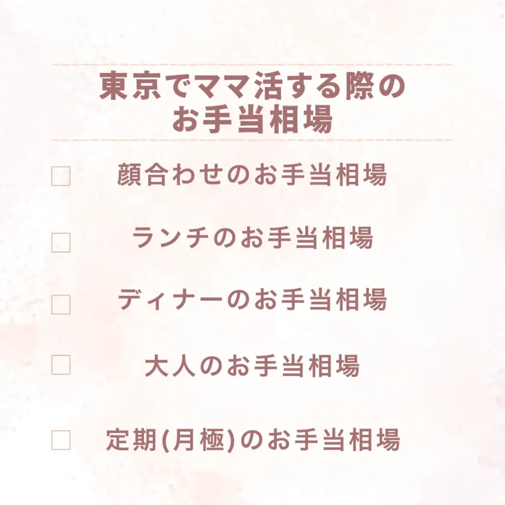 東京でママ活する際のお手当相場