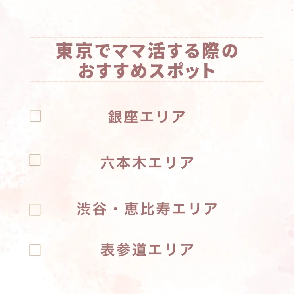 東京でママ活する際のおすすめスポット