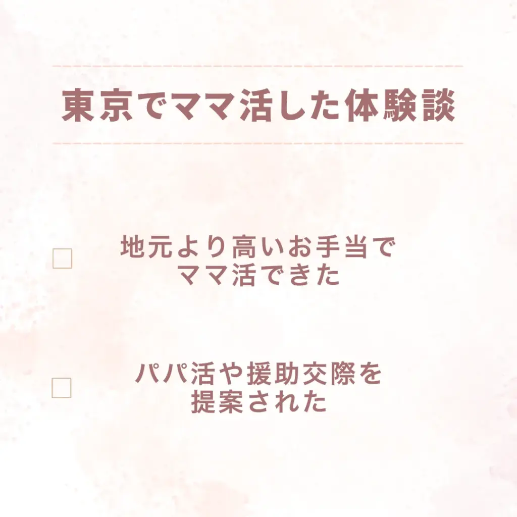 東京でママ活した体験談