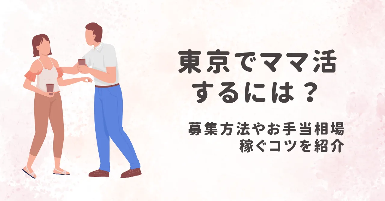 東京でママ活するには？