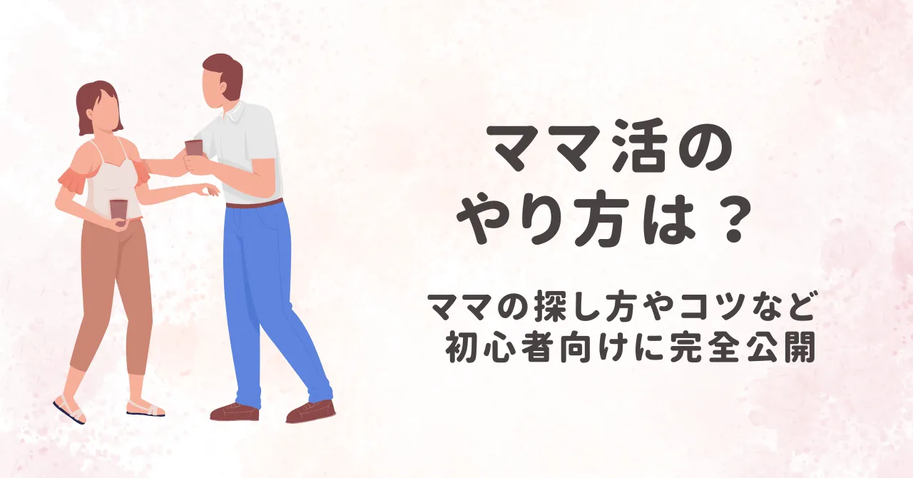 ママ活のやり方は？ママの探し方やコツなど初心者向けに完全公開